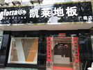 广德店