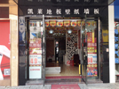 黄山店
