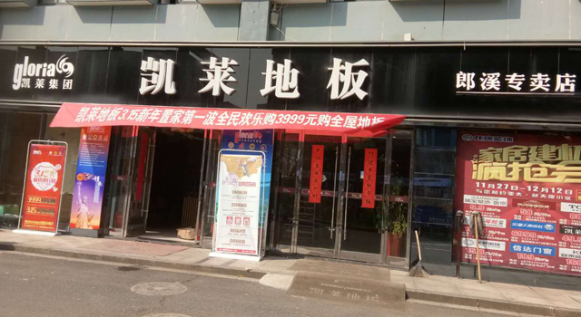 郎溪店
