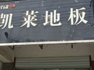 庐江店