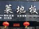 宁国店