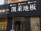 射阳店