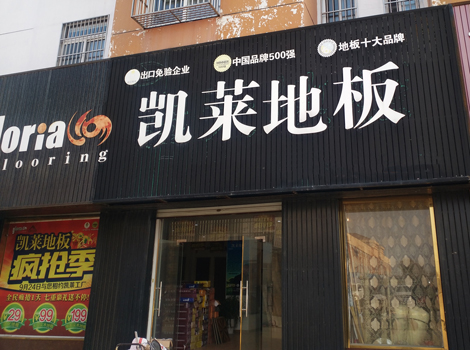 射阳店