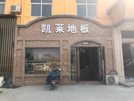 萧县店