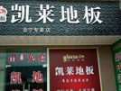 会宁店