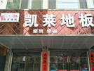 临夏店