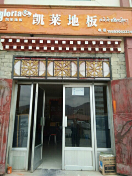 碌曲店