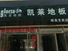 岷县店
