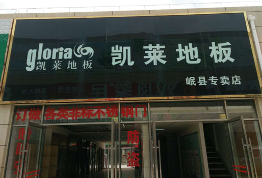 岷县店
