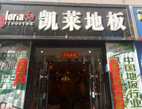 永登店