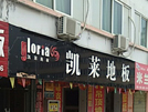 张家川店