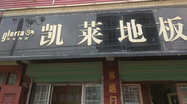 漳县店