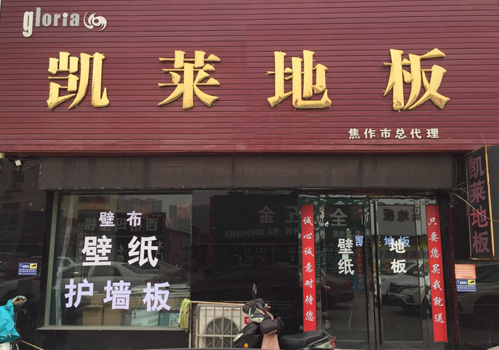 焦作店