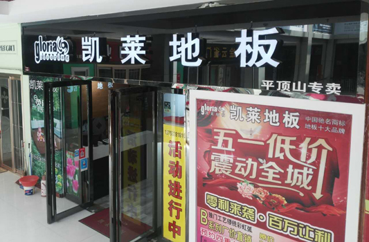 平顶山店