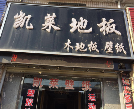 虞城店