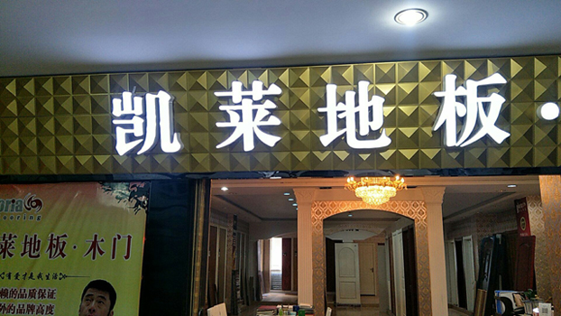 楚州店