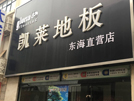 东海店