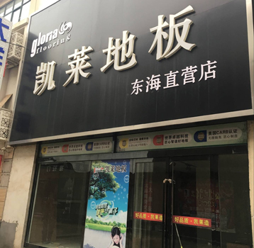 东海店