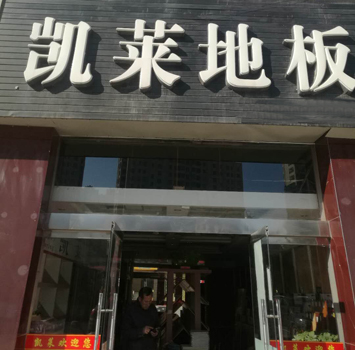 建湖店