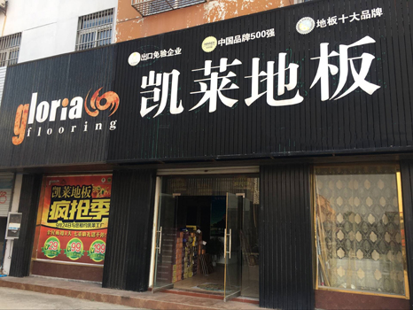 射阳店