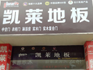 盐城东台凯莱专卖店