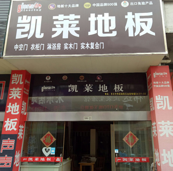 盐城东台凯莱专卖店