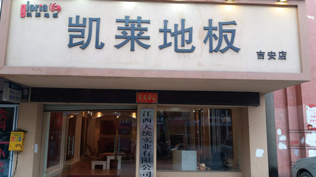 吉安市专卖店