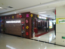 东营美亿家凯莱专卖店