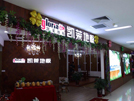 东营美亿家凯莱专卖店