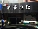 东营商贸城凯莱专卖店
