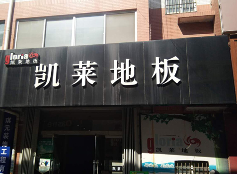 东营商贸城凯莱专卖店