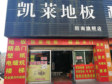 胶南店