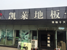 临沂店