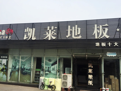 临沂店