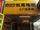 潍坊店