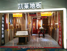 西安韩森寨凯莱专卖店