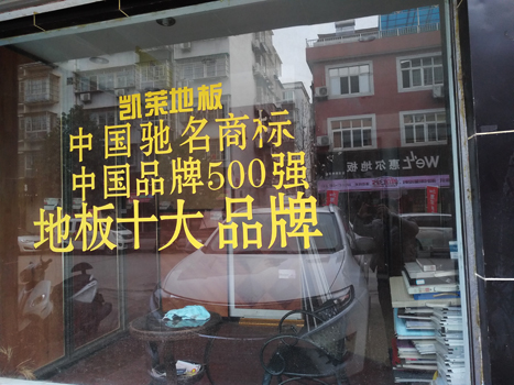 勉县凯莱专卖店