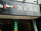 城固凯莱专卖店