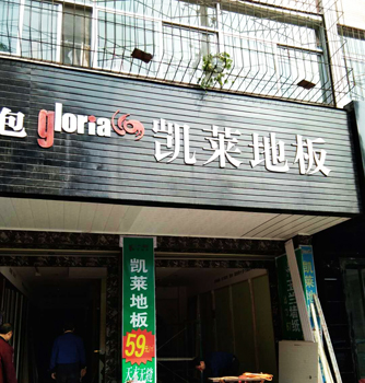 城固凯莱专卖店