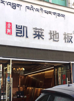 西藏店