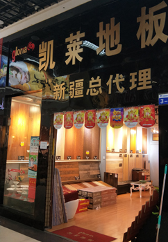 新疆店