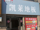 龙游店