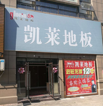 龙游店
