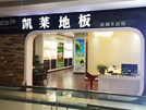 长兴店